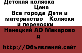 Детская коляска Reindeer Eco leather › Цена ­ 41 950 - Все города Дети и материнство » Коляски и переноски   . Ненецкий АО,Макарово д.